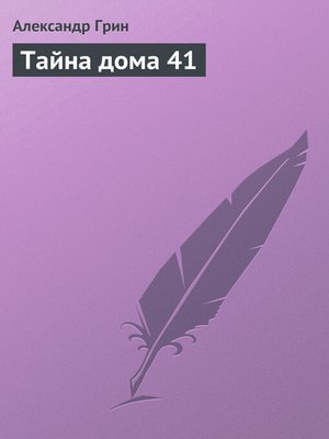 cover image of Тайна дома 41